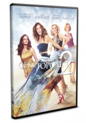Секс в большом городе 2 - DVD - DVD-R