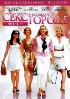 Секс в большом городе - DVD - DVD-R