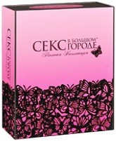 Секс в большом городе