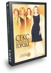Секс в большом городе - DVD - Полный четвертый сезон (подарочное)