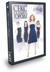 Секс в большом городе - DVD - Полный первый сезон (подарочное)
