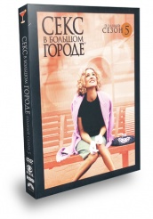 Секс в большом городе - DVD - Полный пятый сезон (подарочное)