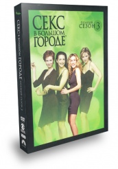 Секс в большом городе - DVD - Полный третий сезон (подарочное)