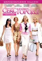 Секс в большом городе - DVD - упрощенное (упрощенное)