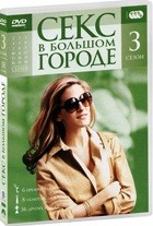 Секс в большом городе (сериал) - DVD - 3 сезон, 18 серий