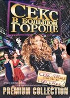 Секс в большом городе (сериал) - DVD - Коллекционное, сериал + 2 фильма (коллекционное, сериал + 2 фильма)