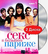 Секс в большом Париже - DVD - 1 сезон, 6 серий. 3 двд-р