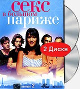 Секс в большом Париже - DVD - 2 сезон, 6 серий. 3 двд-р