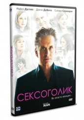 Сексоголик - DVD - DVD-R