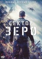 Сектор Зеро (Нулевой взвод) - DVD - 1 сезон, 7 серий. 4 двд-р