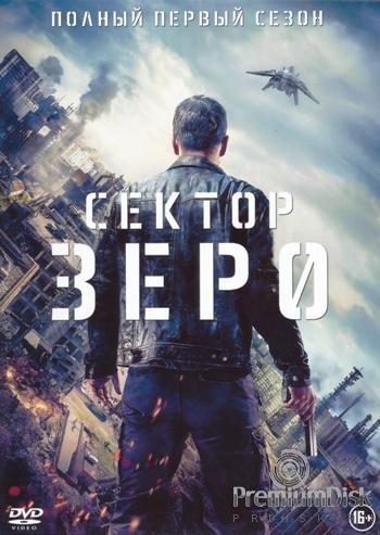 Сектор Зеро (Нулевой взвод)