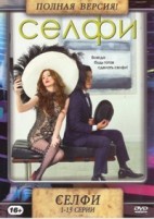 Селфи - DVD - 1 сезон, 13 серий