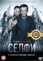 Селфи - DVD