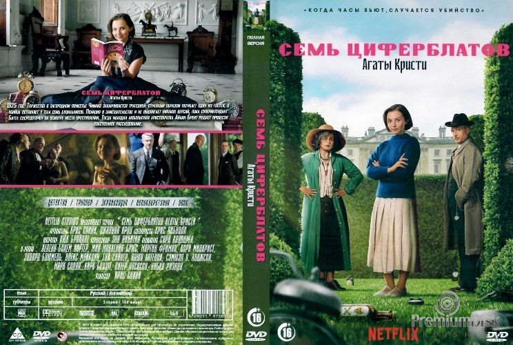 Семь циферблатов Агаты Кристи