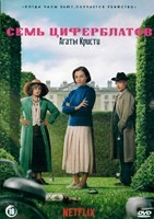 Семь циферблатов Агаты Кристи - DVD - 1 сезон, 3 серии. 3 двд-р