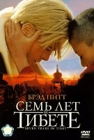 Семь лет в Тибете - DVD - DVD-R