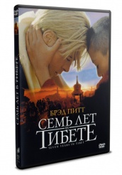 Семь лет в Тибете - DVD