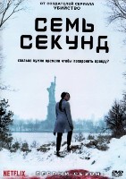 Семь секунд - DVD - 1 сезон, 10 серий. 5 двд-р