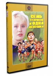 Семь стариков и одна девушка  - DVD