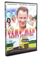 Семь жен одного холостяка - DVD - Серии 1-8