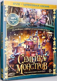 Семейка монстров