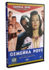 Семейка Роуз - DVD (упрощенное)