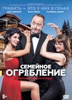 Семейное ограбление - DVD