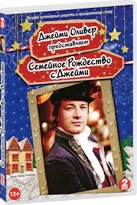 Семейное рождество с Джейми - DVD