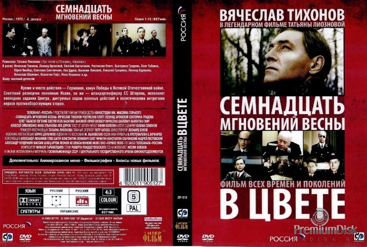 Семнадцать мгновений весны