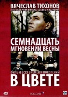 Семнадцать мгновений весны - DVD - Цветная версия. 3 двд-р