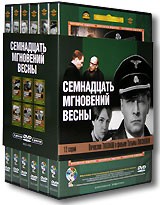 Семнадцать мгновений весны - DVD - Дорогое. 5,1 звук (дорогое. 5,1 звук)