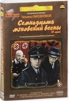 Семнадцать мгновений весны - DVD