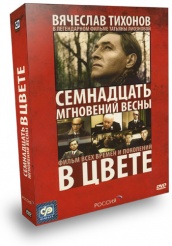 Семнадцать мгновений весны - DVD