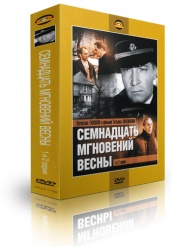 Семнадцать мгновений весны - DVD (подарочное)