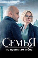 Семья по правилам и без - DVD - 1 сезон, 12 серий. 4 двд-р