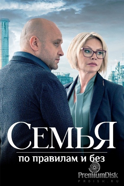 Семья по правилам и без