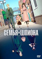 Семья шпиона - DVD - 1 сезон, 25 серий. 6 двд-р