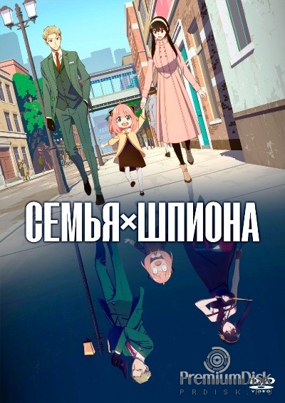 Семья шпиона