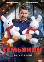 Семьянин (2025) - DVD - DVD-R