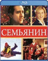 Семьянин - DVD - BD-R