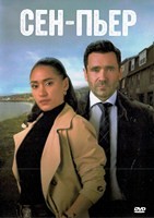 Сен-Пьер - DVD - 1 сезон, 10 серий. 5 двд-р