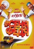 СеняФедя (экс-Кухня) - DVD - 1 сезон, 12 серий. 4 двд-р