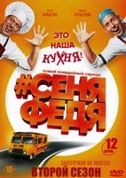 СеняФедя (экс-Кухня) - DVD - 2 сезон, 12 серий. 4 двд-р