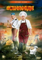 СеняФедя (экс-Кухня) - DVD - 3 сезон, 17 серий. 4 двд-р