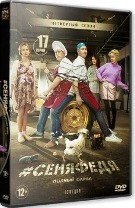 СеняФедя (экс-Кухня) - DVD - 4 сезон, 17 серий. 4 двд-р