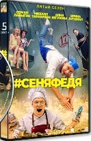 СеняФедя (экс-Кухня) - DVD - 5 сезон, 17 серий. 4 двд-р