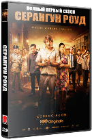 Серангун Роуд - DVD - 1 сезон, 10 серий. 5 двд-р в 1 боксе