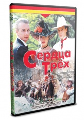 Сердца трех  - DVD - Полная версия. 3 двд-р