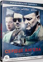 Сердце ангела - DVD - Серия 1-8