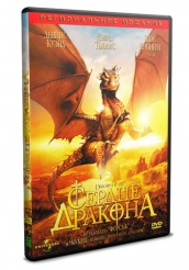 Сердце дракона - DVD (упрощенное)